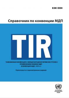 TIR Cover Version 11 in Russian