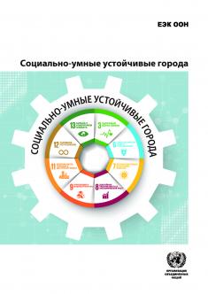 cover_People Smart Sustainable Cities_RUS