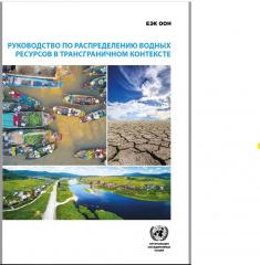 Handbook on water allocation (Russian)